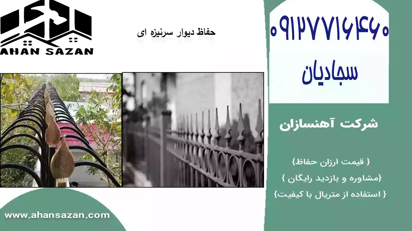 حفاظ سرنیزه ای آهنی