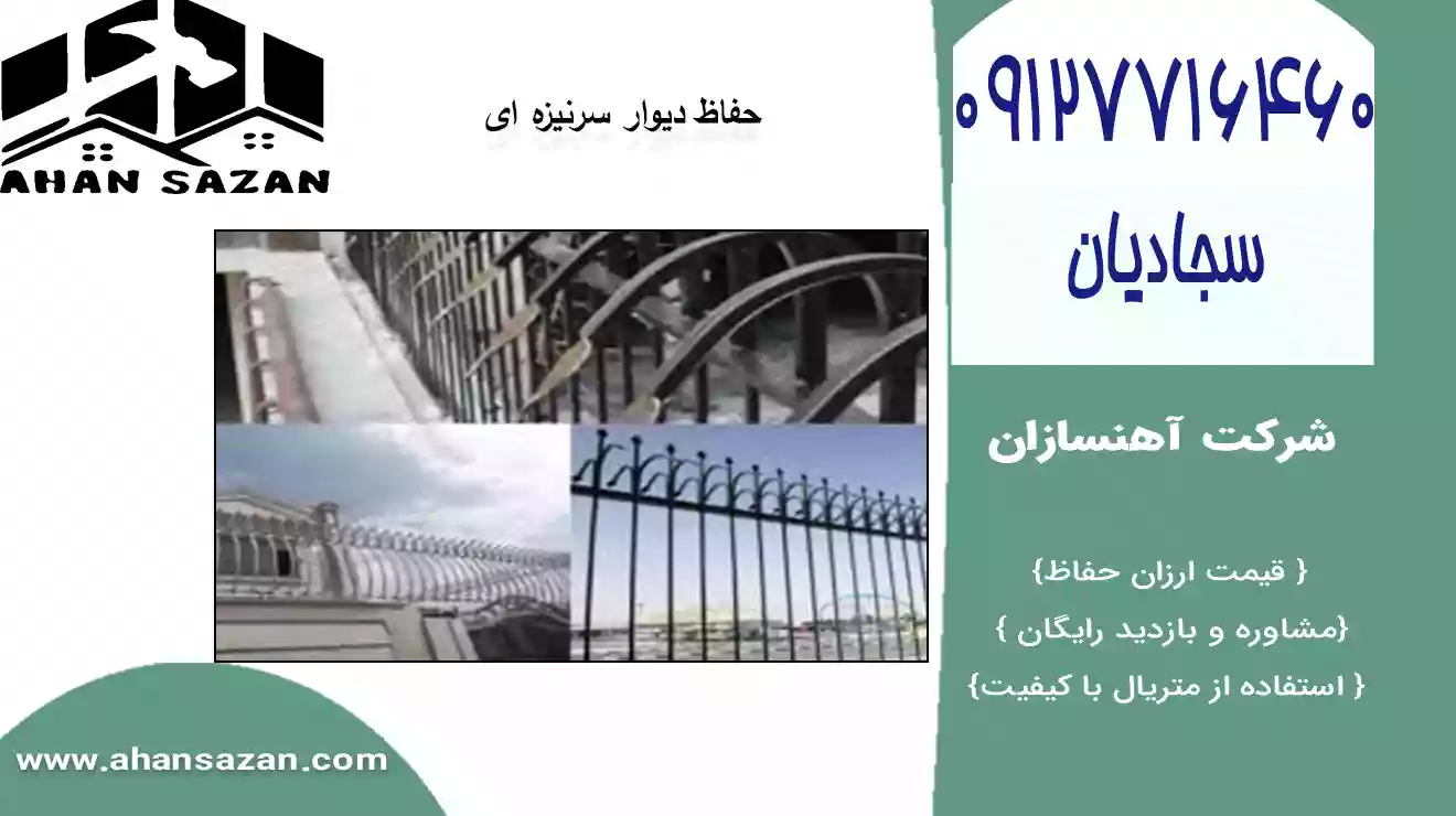 آهنسازان: حفاظ سرنیزه ای مدرن | 09127716460