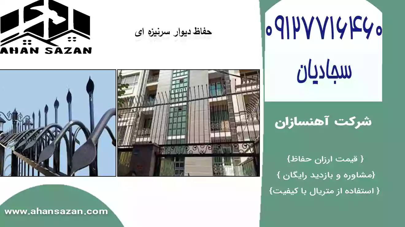 فنس سرنیزه ای محافظ ساختمان