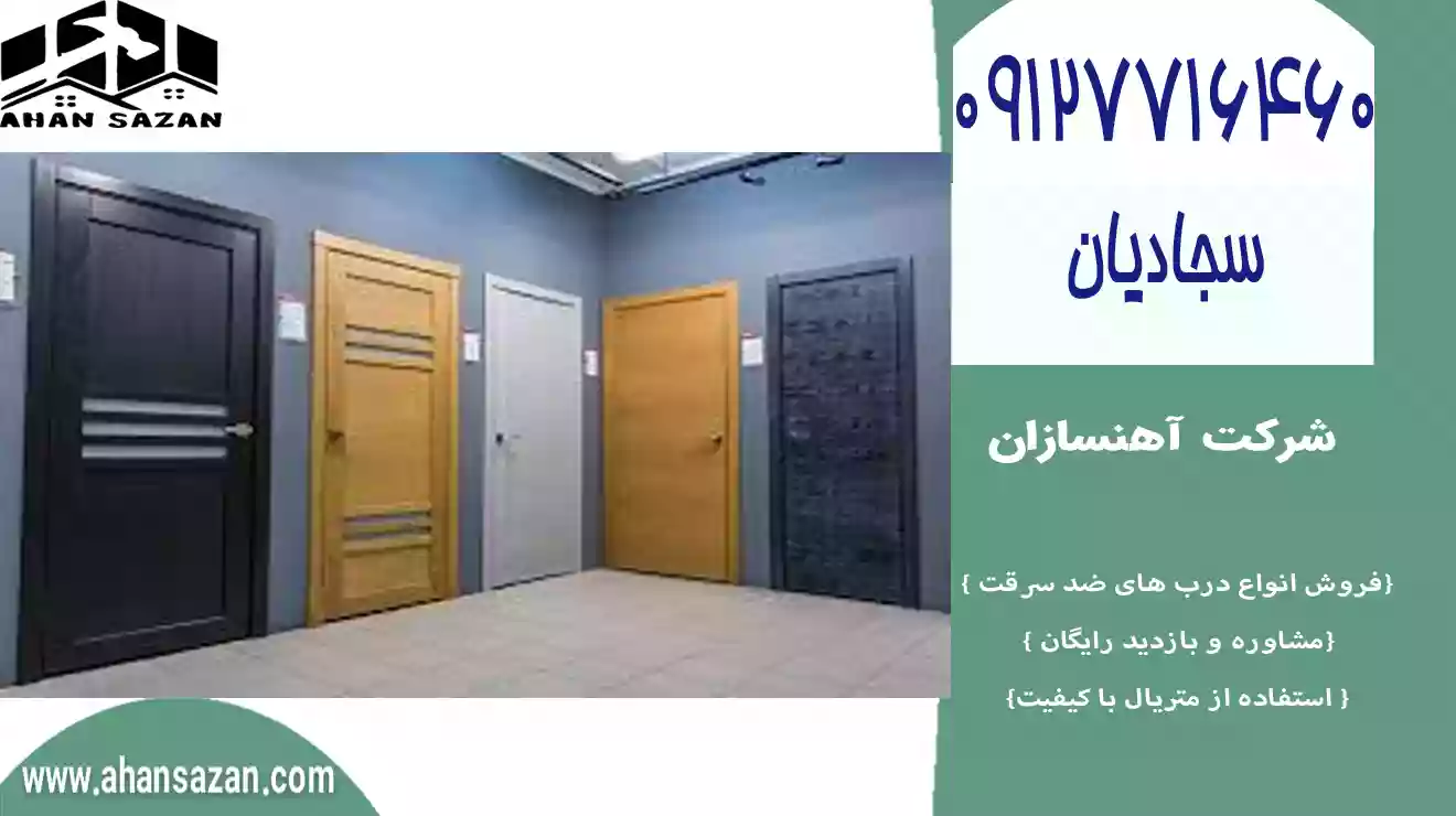 درب حفاظ دار ضد سرقت آهنسازان | 09127716460