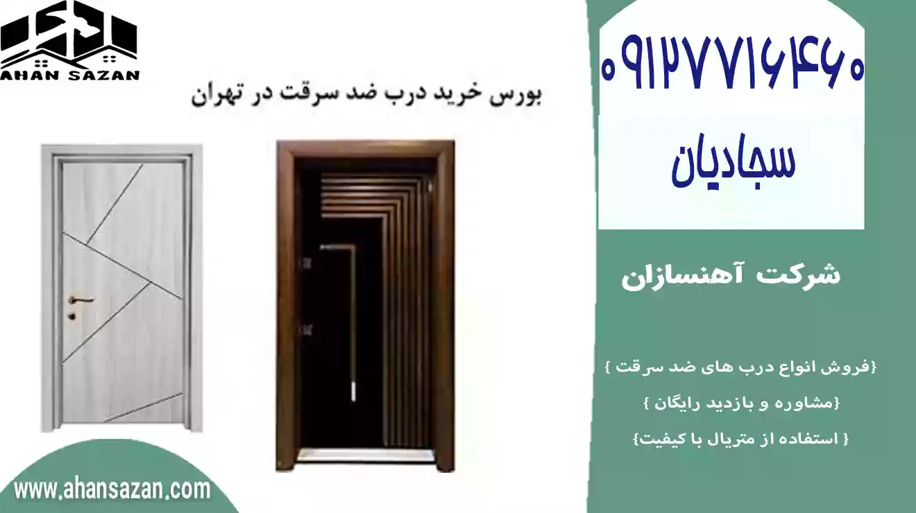 درب ضد سرقت وارداتی به منظور خانه‌ها