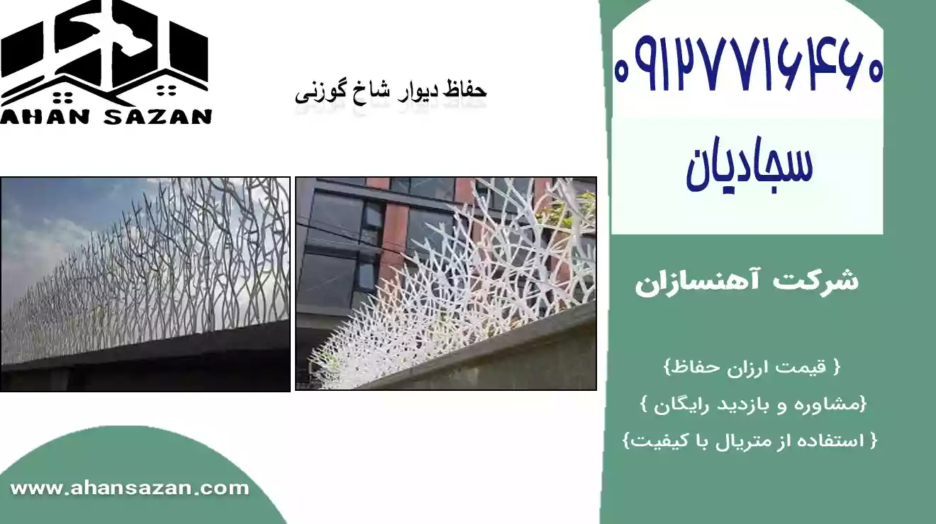 حفاظ روی دیوار شاخ گوزنی، انتخابی ایده‌آل جهت ارتقا  آسودگی و حفاظت از محوطه خانه در برابر دسترسی‌های ناخواسته.