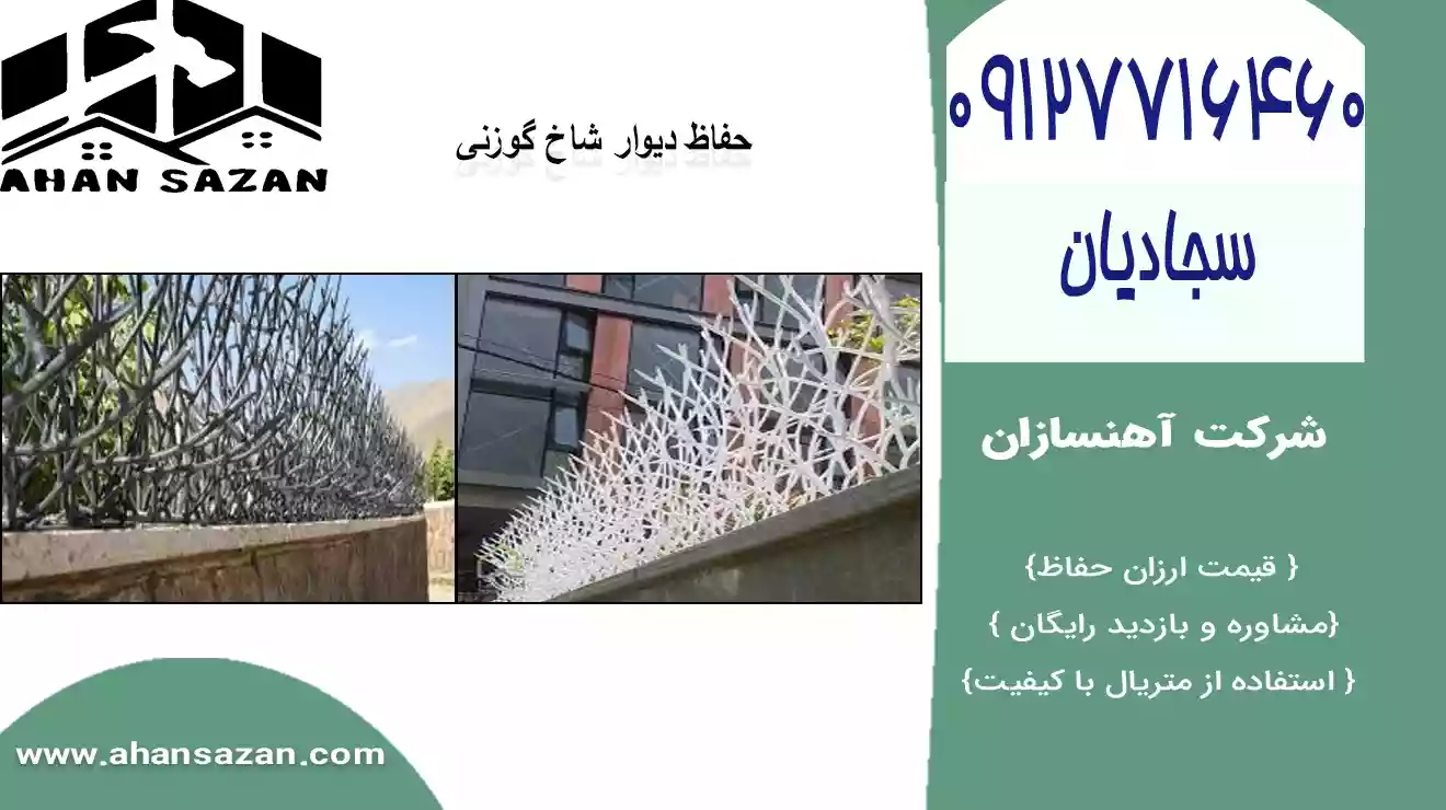 نرده شاخ گوزنی پر تراکم در آهنسازان | 09127716460