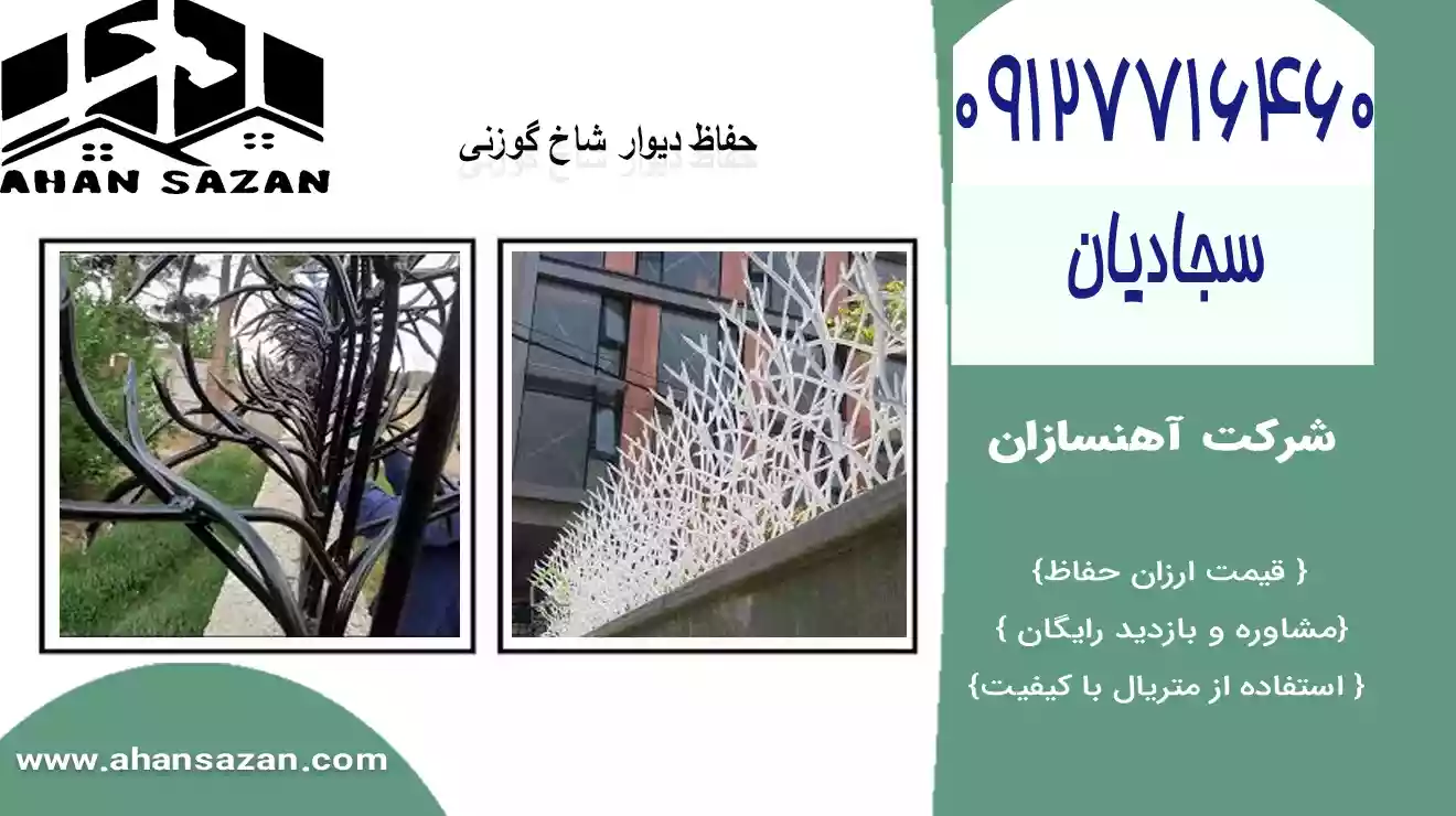 راه‌حل اقتصادی حفاظ شاخ گوزنی بر روی دیوار