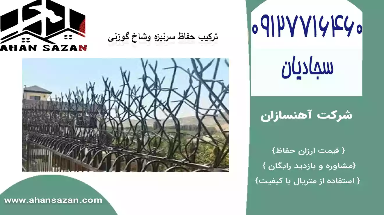 راه‌اندازی حفاظ گوزنی دیواری