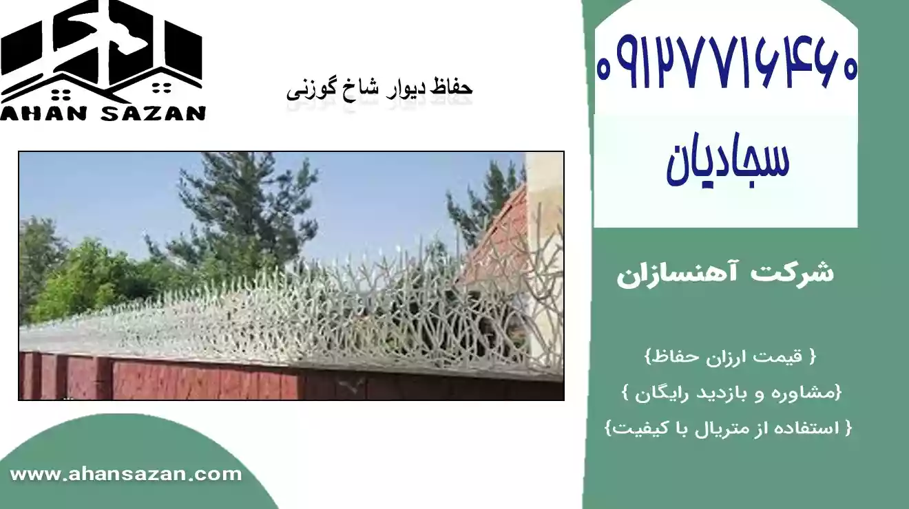 حفاظ گوزنی دیواری مطمئن