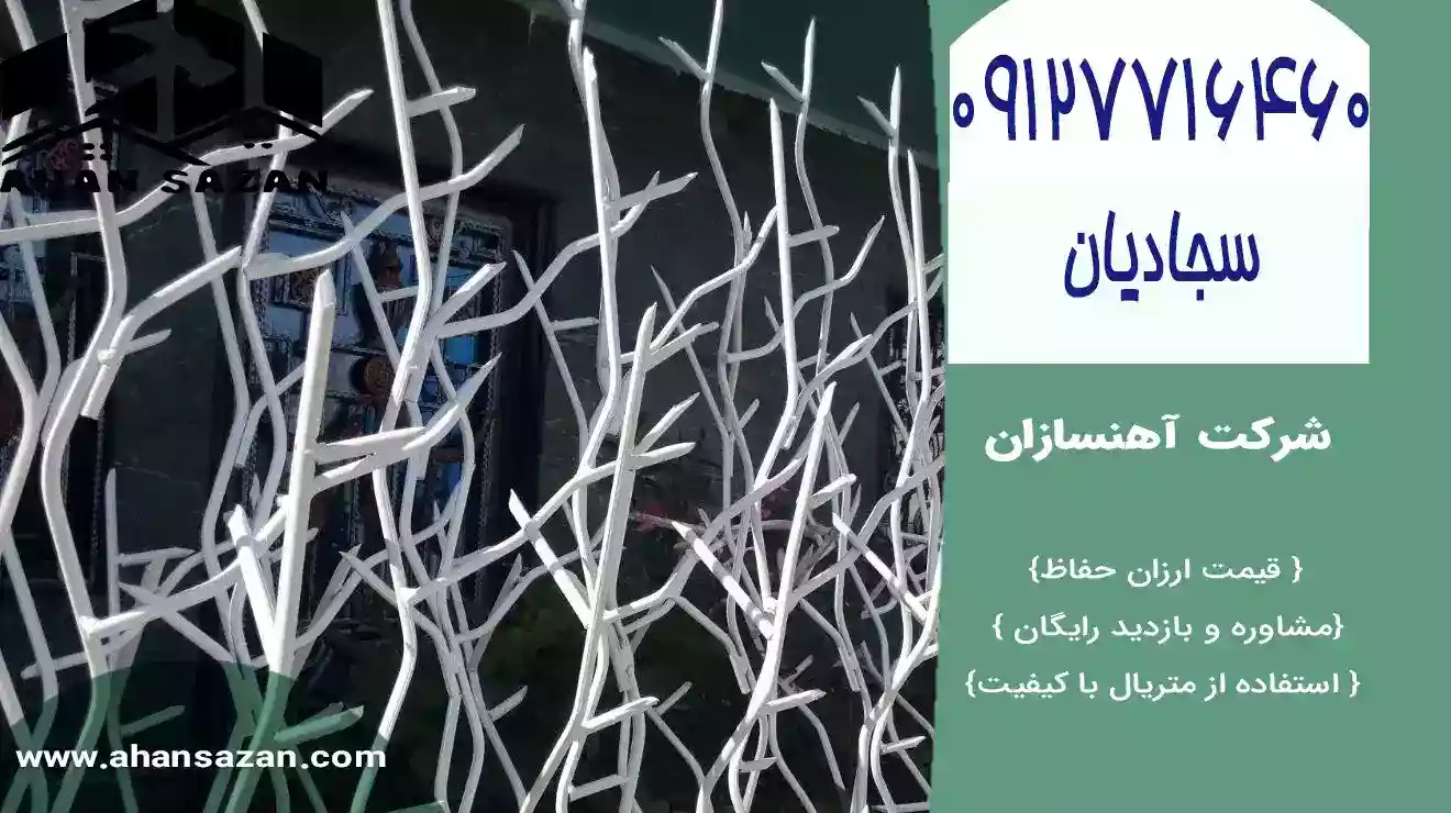 خرید حفاظ شاخگوزنی با استاندارد تضمینی. ارائه خدمات نصب در شمال، جنوب، شرق و غرب تهران. امنیت خاطر و زیبایی را با ما تجربه کنید.