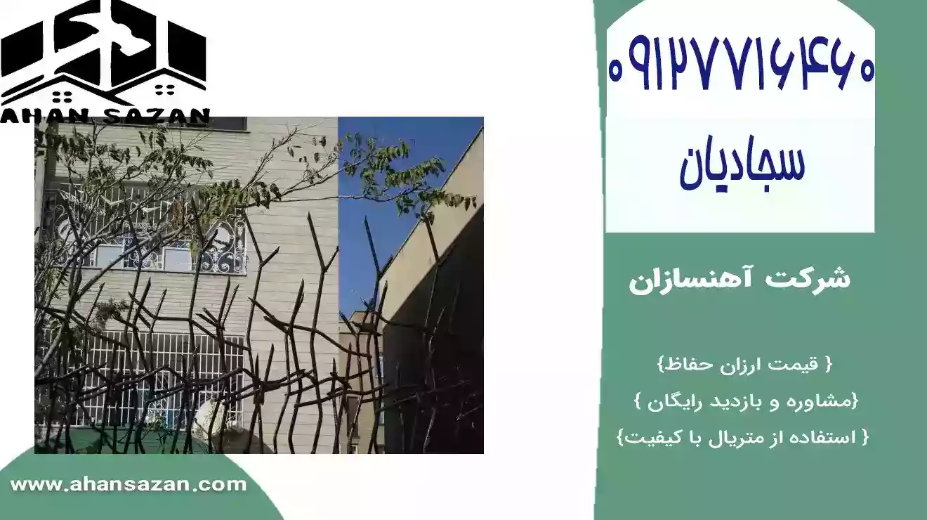 محافظ نرده شاخ گوزنی جدید و جدید | ارزش قابل | اقسام حفاظ شاخگوزنی | 09127716460