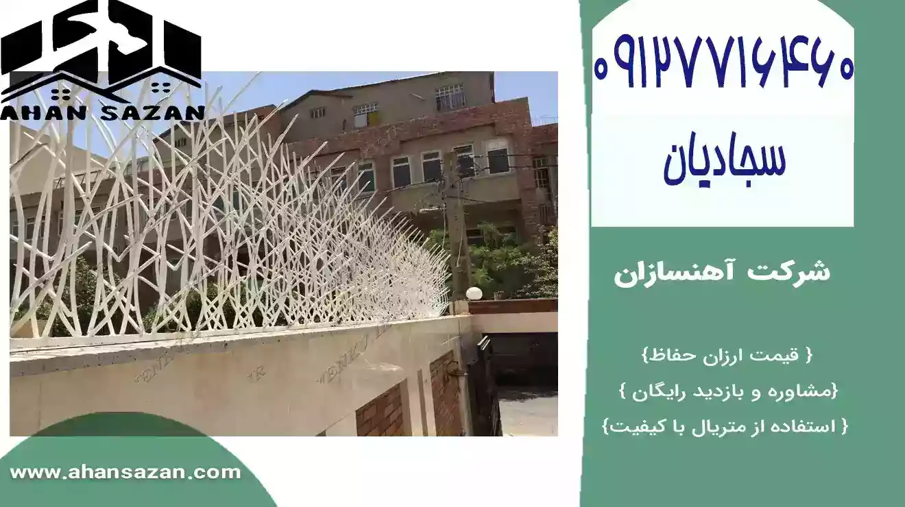 حفاظ شاخ گوزنی، انتخابی پیشرفته و خوش‌ساخت برای حفاظت از ناحیه خانه. نقش با بقای و مقاومت تطبیق با هر نوع معماری.