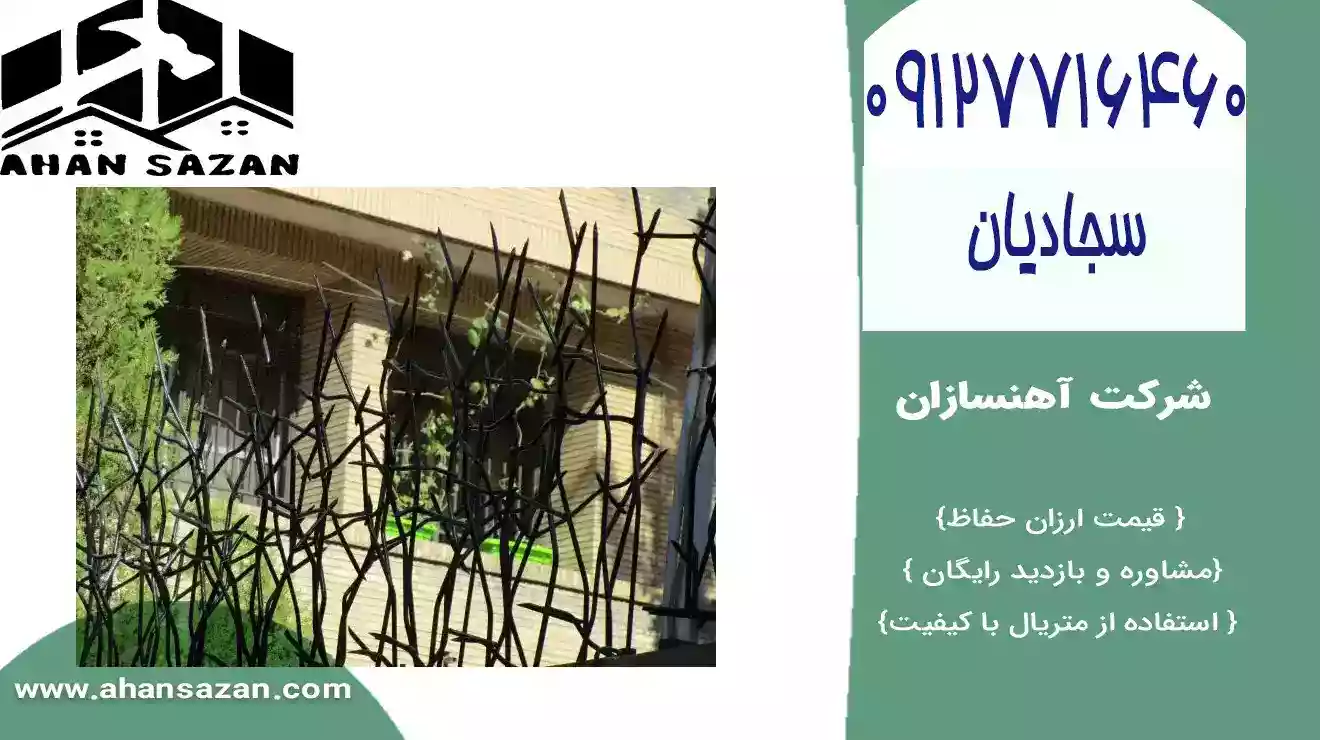 محافظ نرده شاخ گوزنی با ارزش قابل و جدید | انواع حفاظ شاخ گوزنی | آهنسازان | 09127716460