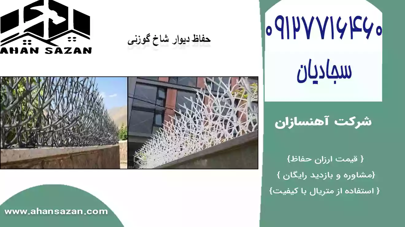 هزینه فروش حفاظ گوزنی دیواری