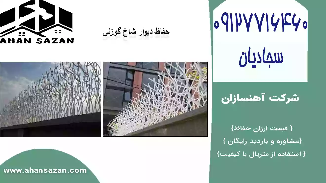 هزینه فروش حفاظ گوزنی دیواری