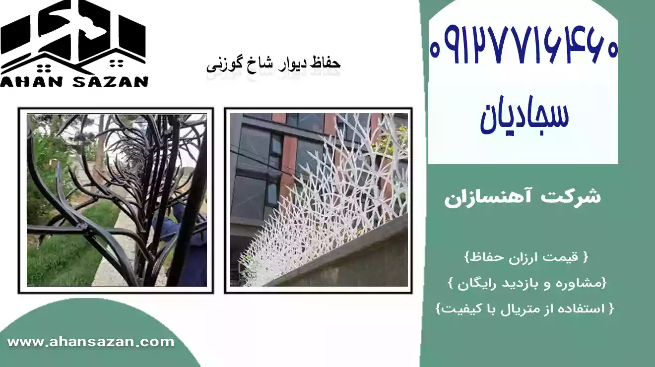 انواع حفاظ شاخ گوزنی با قیمت مناسب | محافظ شاخ گوزنی جدید | آهنسازان | 09127716460