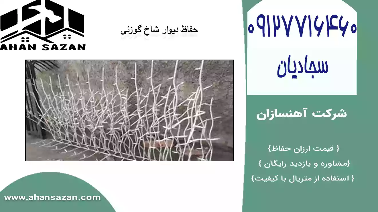 مزایای استفاده از حفاظ شاخ گوزنی در ساختمان‌ها