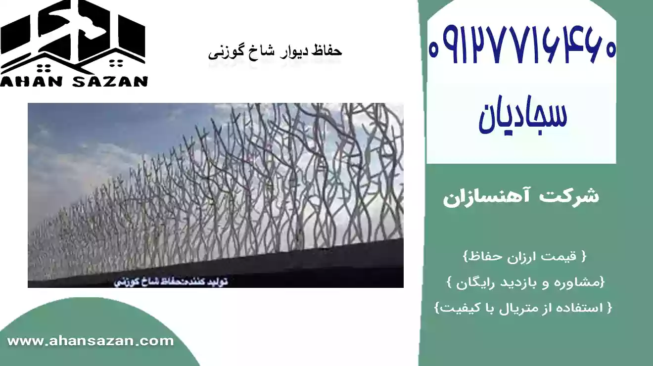 هزینه راه‌اندازی حفاظ گوزنی دیواری