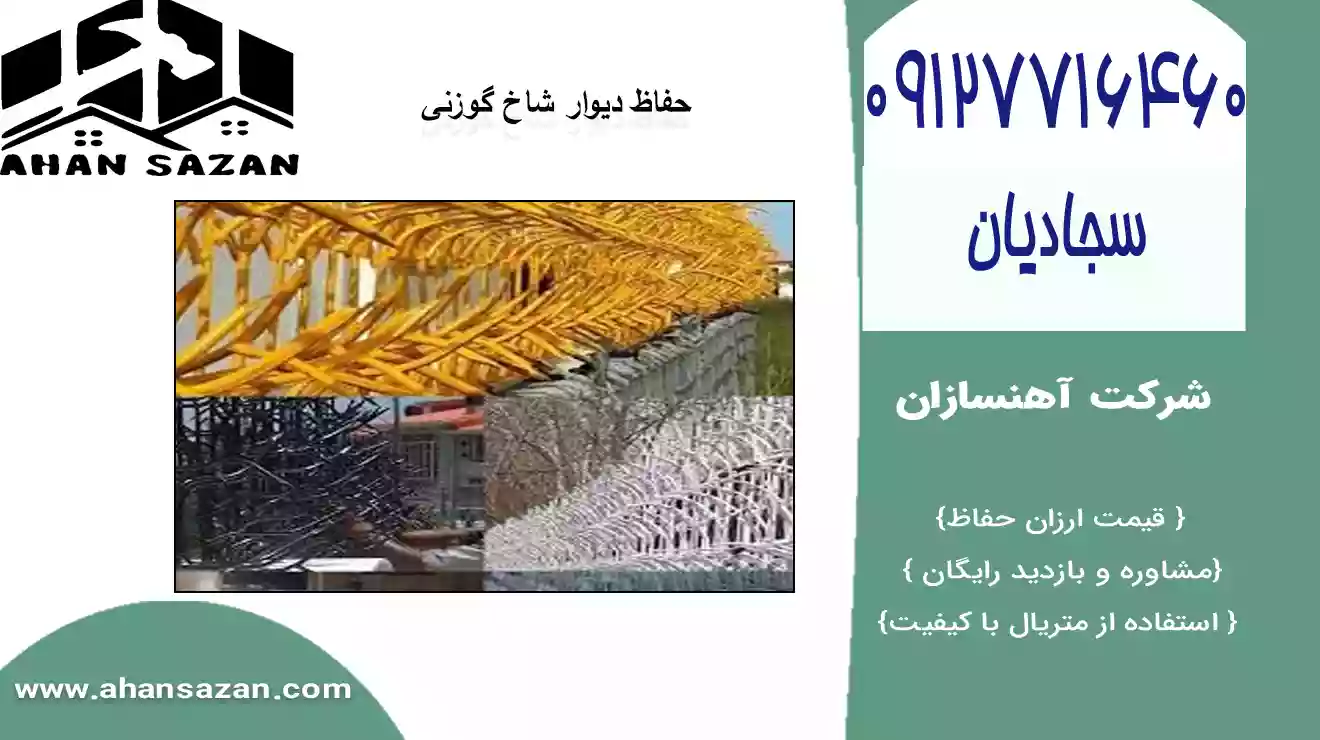 حفاظ شاخ گوزنی ایمنی عمارت