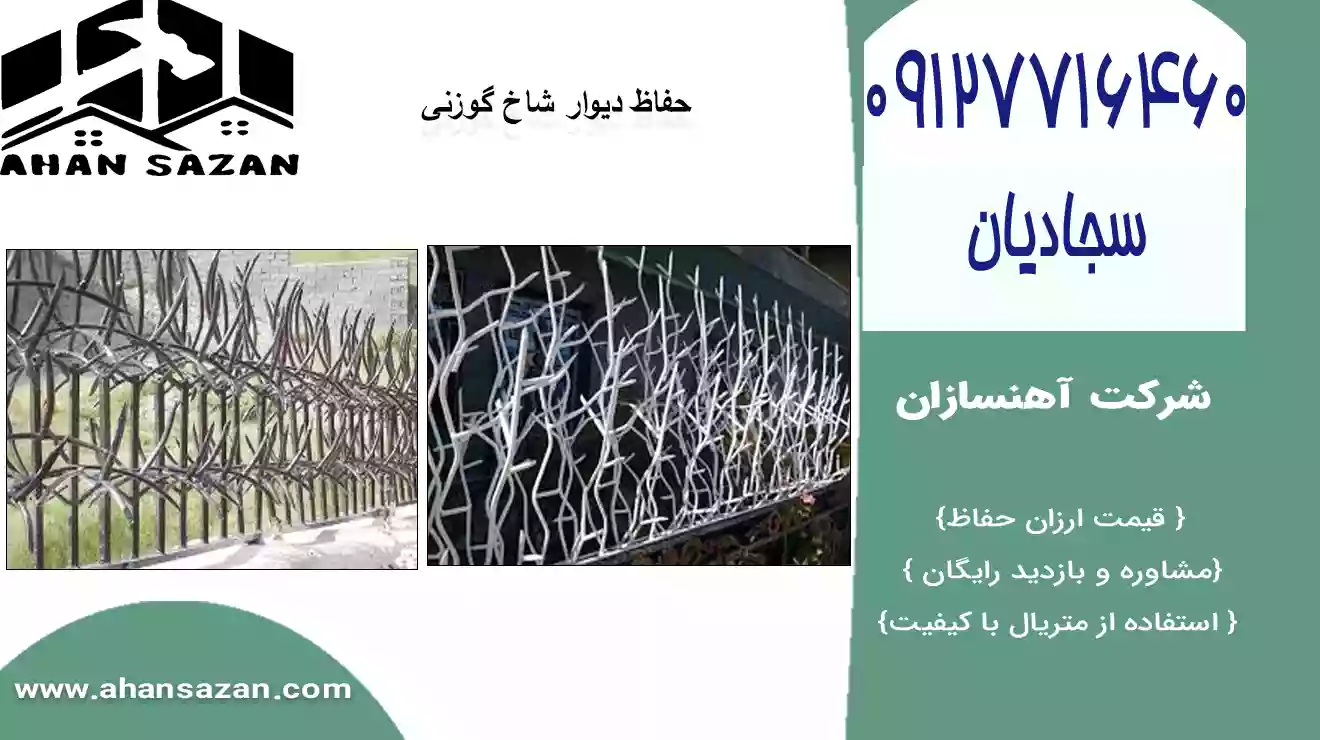 ارزش فنس شاخ گوزنی آهنسازان | خرید و فروش آنلاین | 09127716460