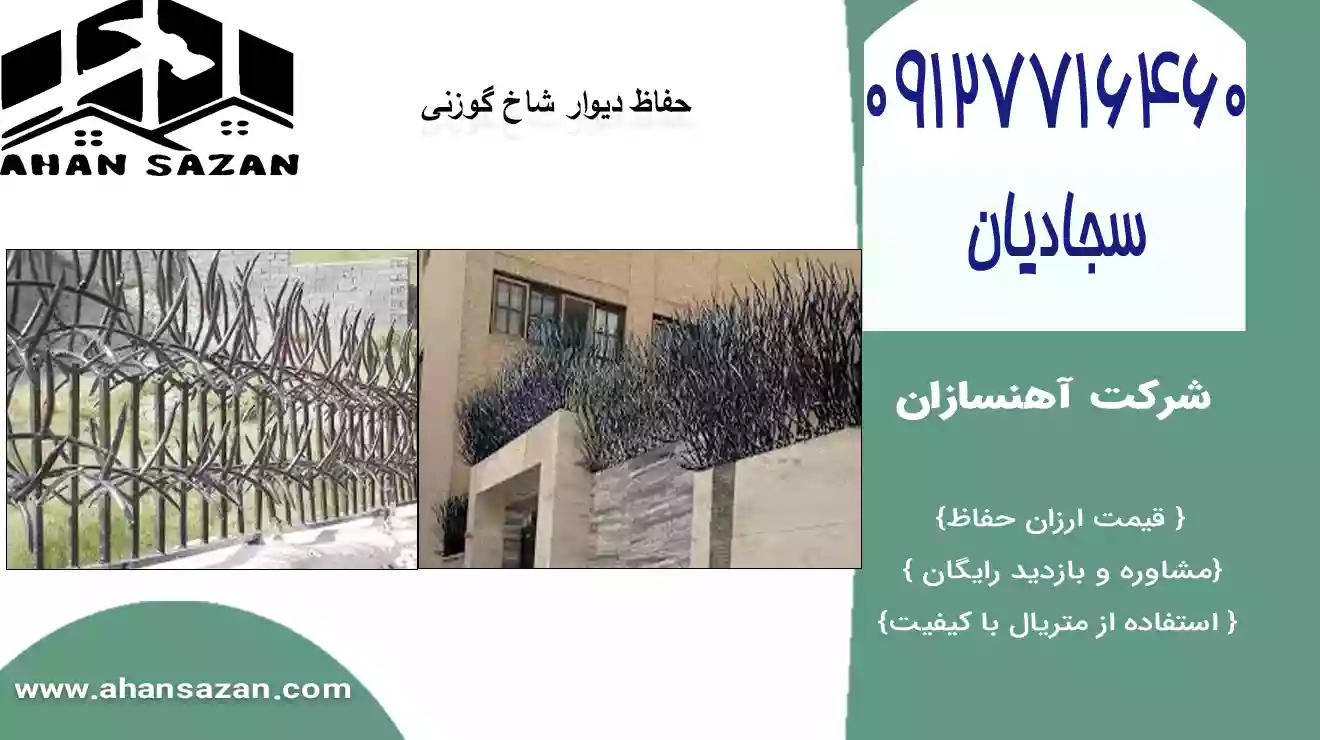 حفاظ شاخ گوزنی محافظ عمارت