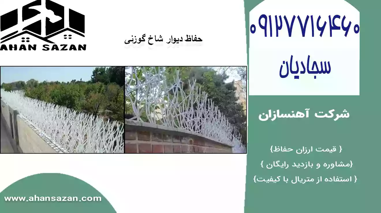 حفاظ شاخ گوزنی فولادی پایدار