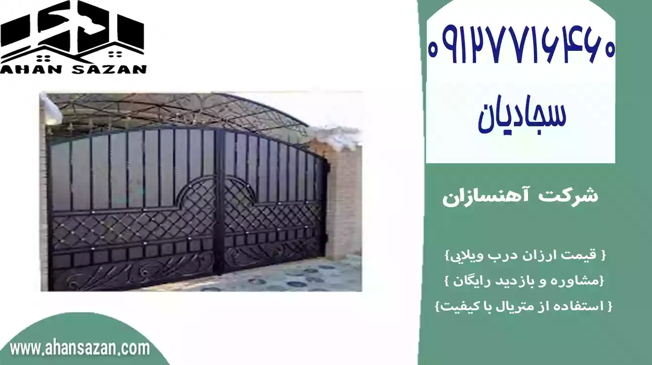 درب ویلایی ارزان | قیمت ویژه آهنسازان | 09127716460