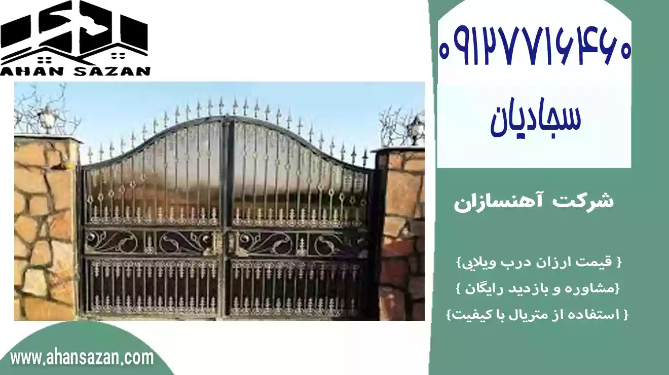 درب ویلایی آهنسازان | برترین ارزش | 09127716460