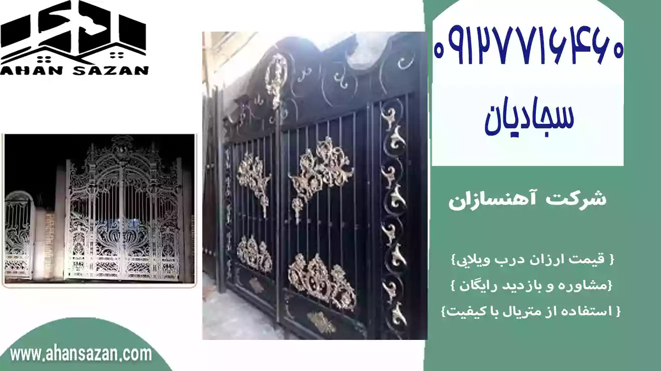 ارزش درب ویلایی آهنسازان | تهیه آنلاین | 09127716460