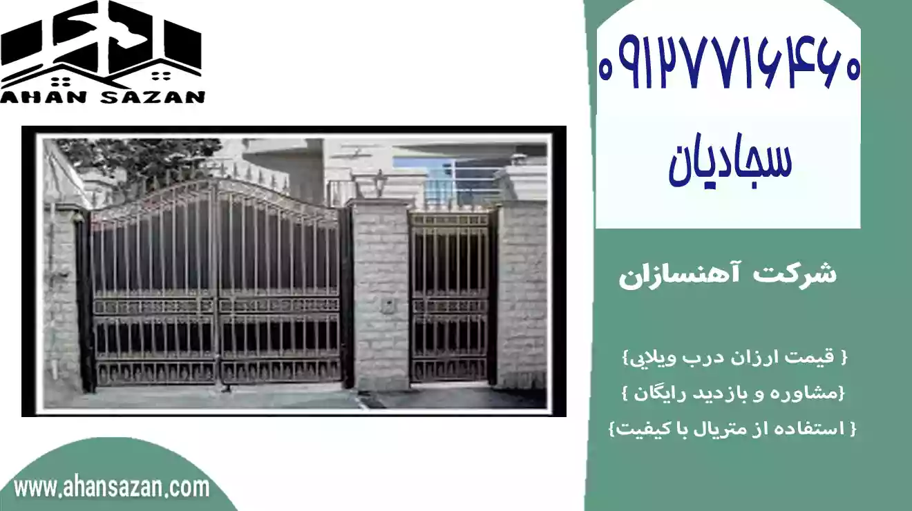 ارزش استثنایی درب ویلایی | آهنسازان | 09127716460