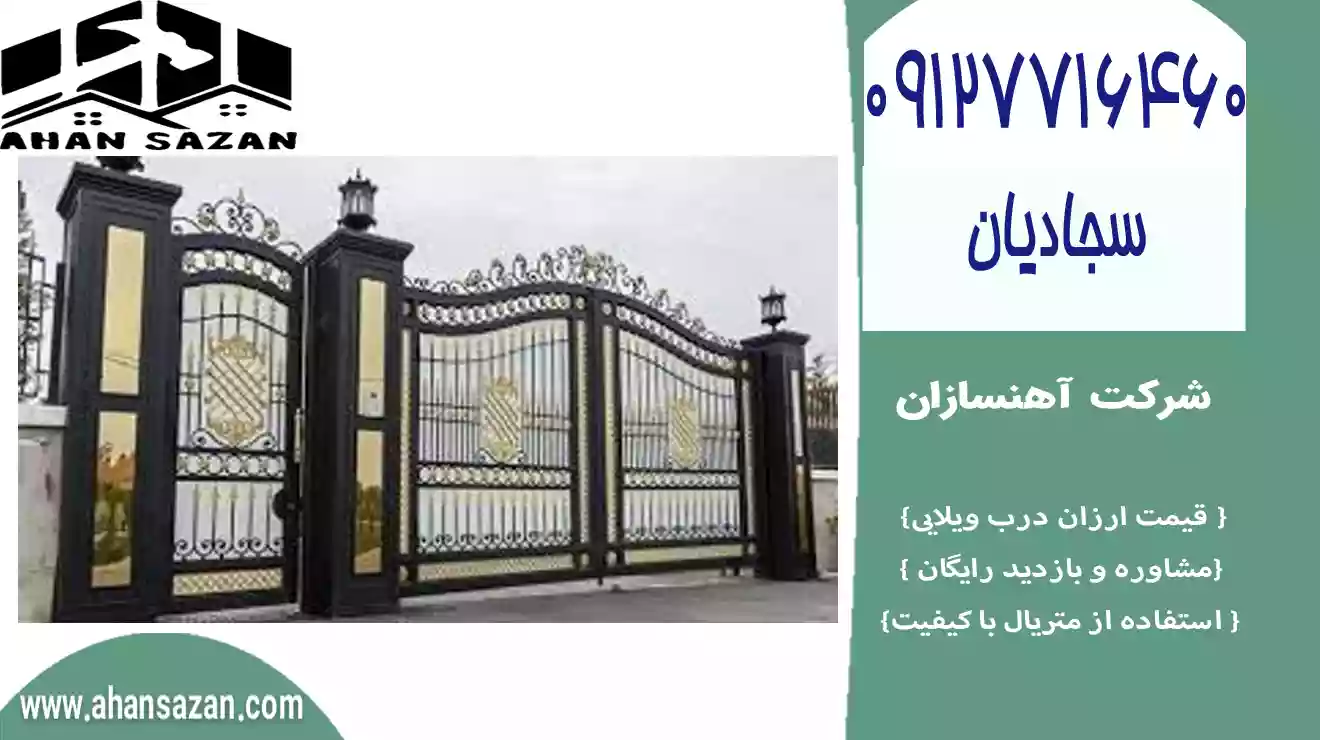 آهنسازان: درب ویلایی ارزان ارزش | 09127716460