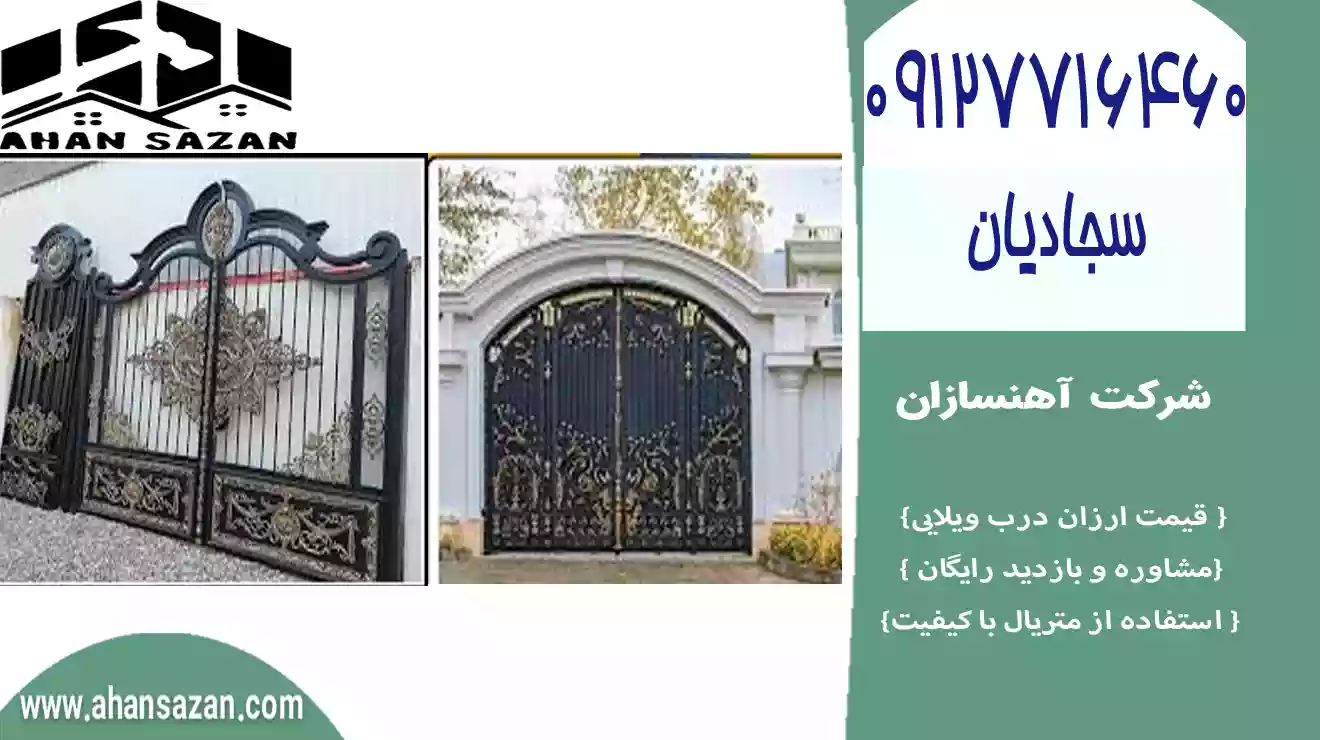 درب ویلایی زیبا از آهنسازان | 09127716460