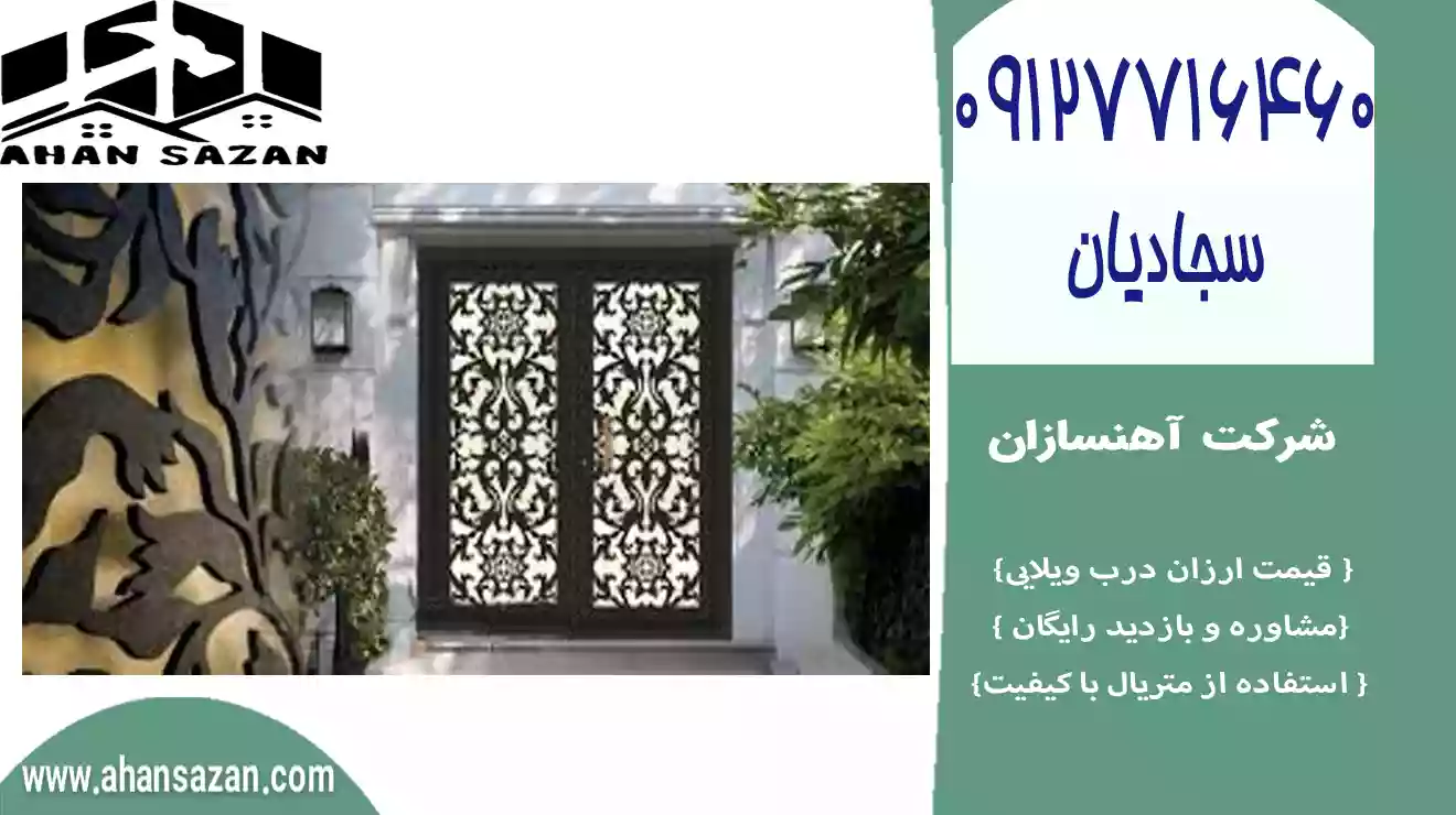 ارزش درب ویلایی آهنسازان | خریدن آنلاین | 09127716460